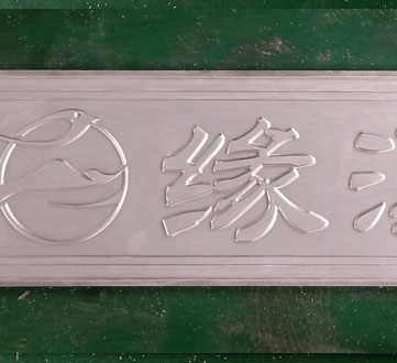 鋁雕壁畫