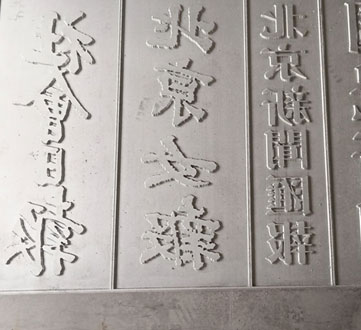 鋁雕壁畫